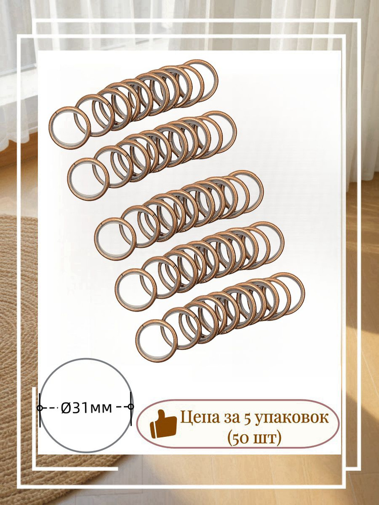 Бесшумные металлические кольца без крючков R005 для карниза ВИЛМА ГАЛЕРЕЯ D19 (5*10шт) Медь #1
