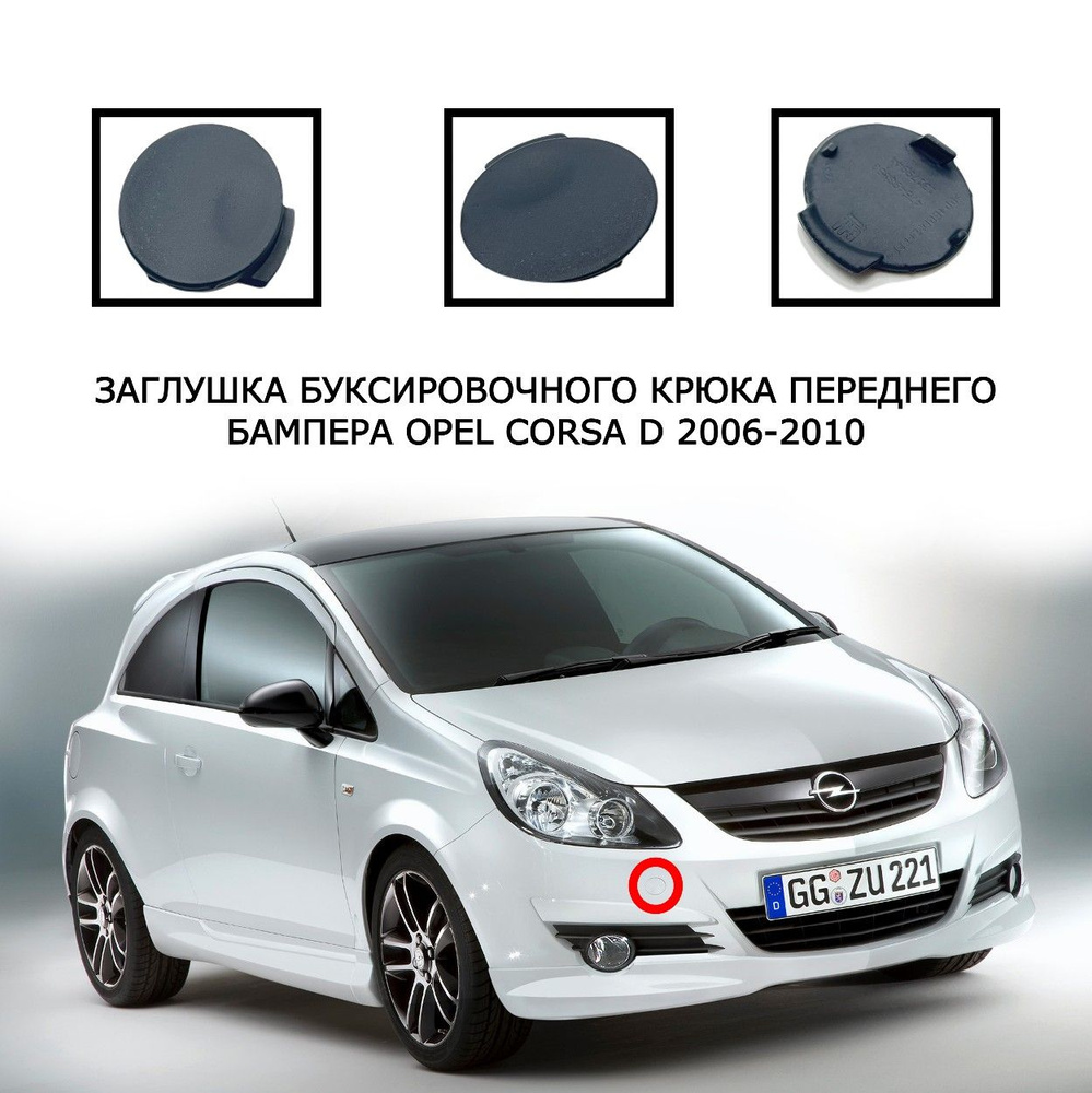 Заглушка для буксировочного крюка переднего бампер Opel Corsa D 2006-2010 13179944 475498858 #1