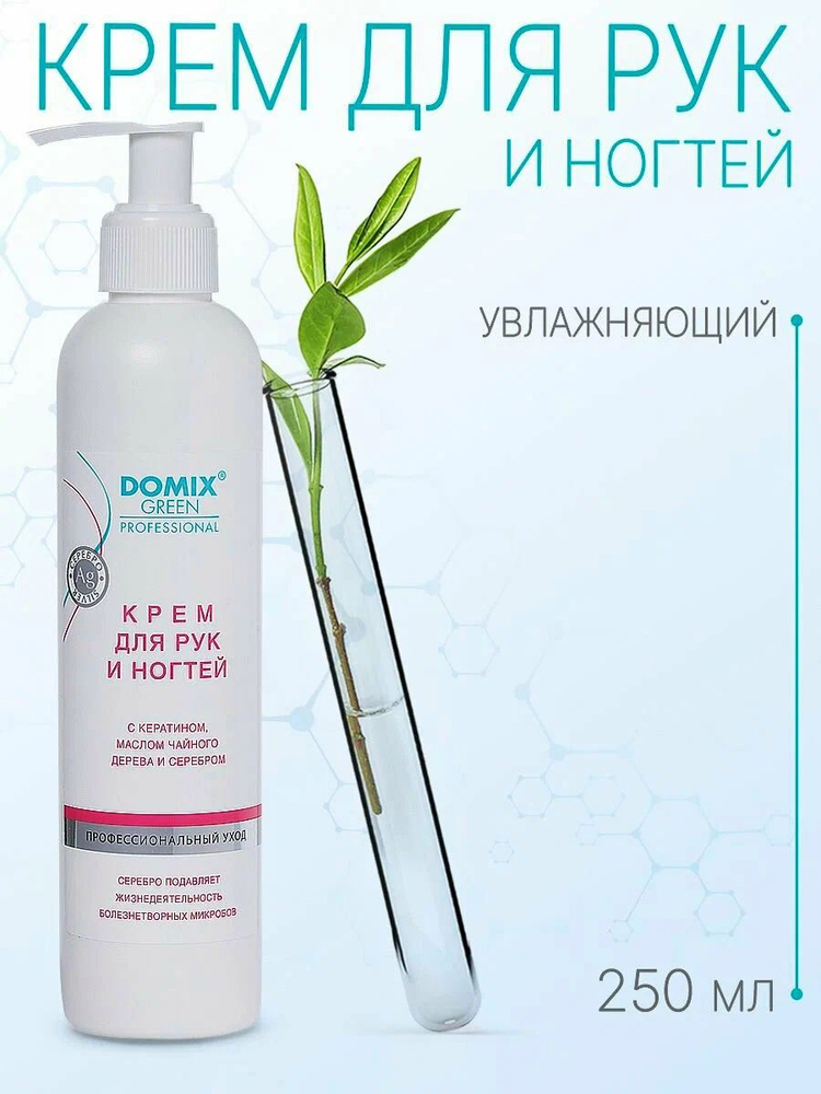 Domix Green Professional Крем для рук и ногтей с кератином, маслом чайного дерева и коллоидным серебром, #1