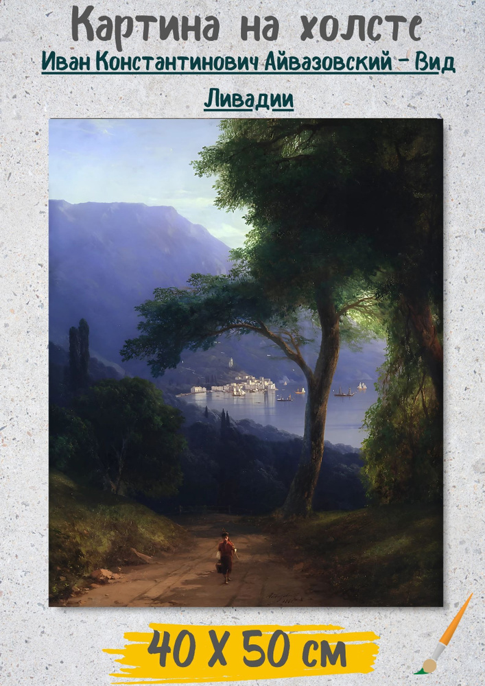 Айвазовский Иван Константинович "Вид Ливадии " 50х40 #1