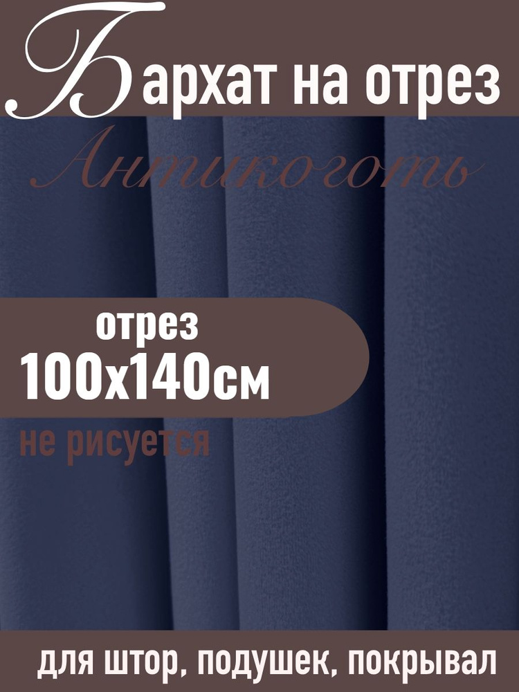 Бархат матовый для штор ХИТ-12 синий отрез 100х140см #1