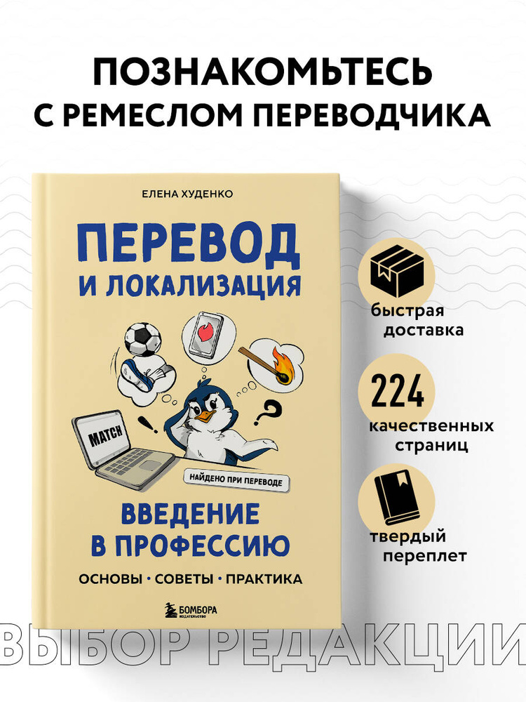 Перевод и локализация: введение в профессию. Основы, советы