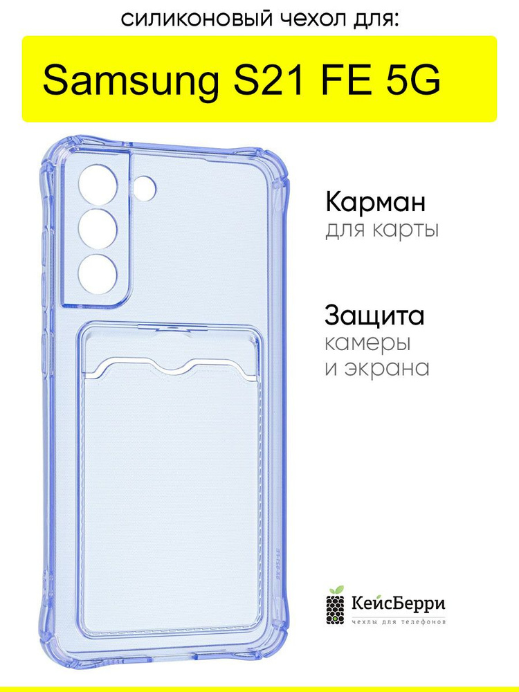 Чехол для Samsung Galaxy S21 FE, серия Card Case #1