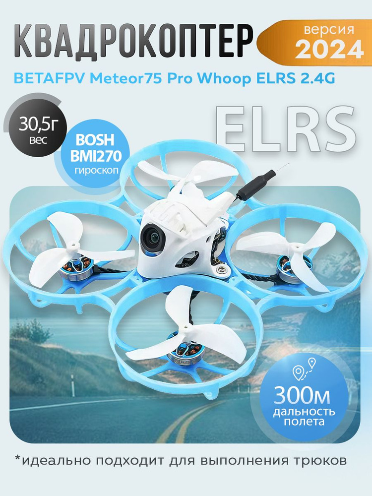 Квадрокоптер BETAFPV Meteor 75 Pro Whoop ELRS 2.4G #1