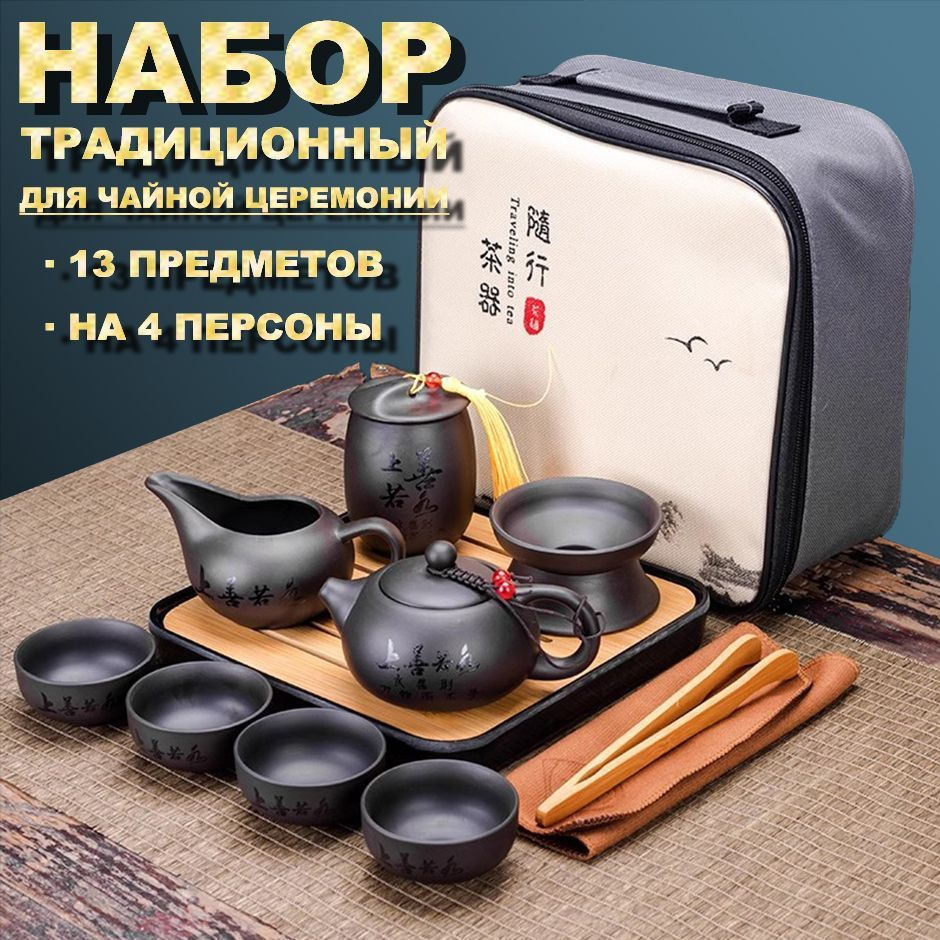Набор для чайной церемонии, на 4 перс. купить c доставкой на OZON по ...