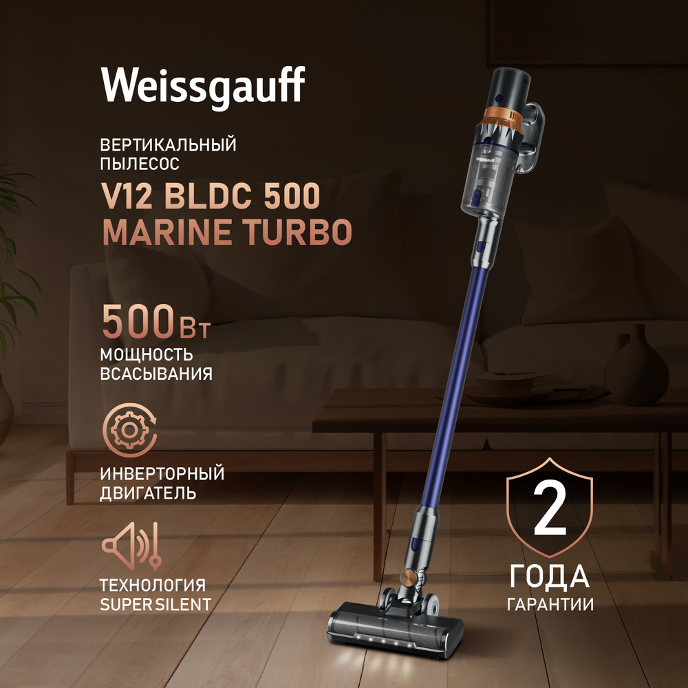 Вертикальный беспроводной пылесос Weissgauff V12 BLDC 500 Marine Turbo ...