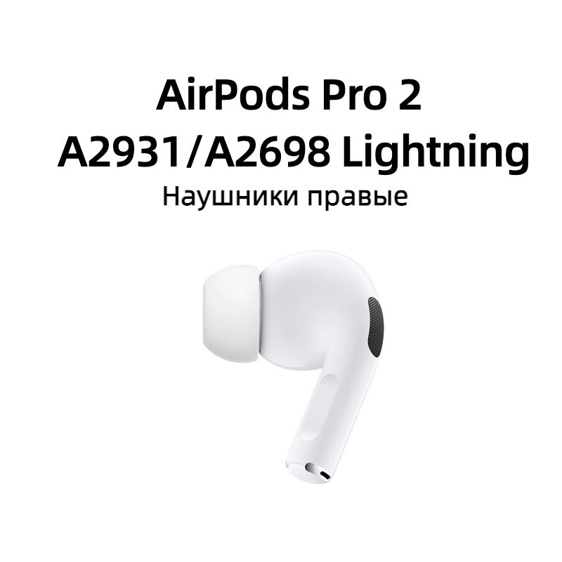 Правый наушник Apple Airpods Pro 2 (A2931/A2698) Lightning купить