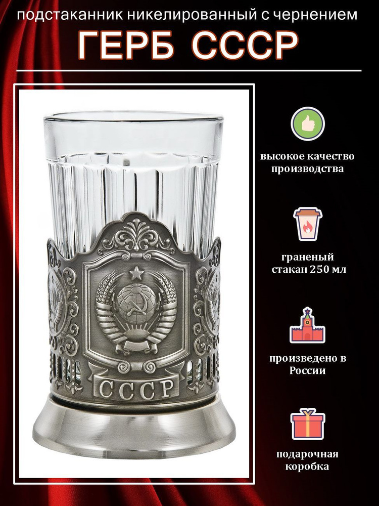 Подстаканник "Герб СССР" основа с граненым стаканом #1