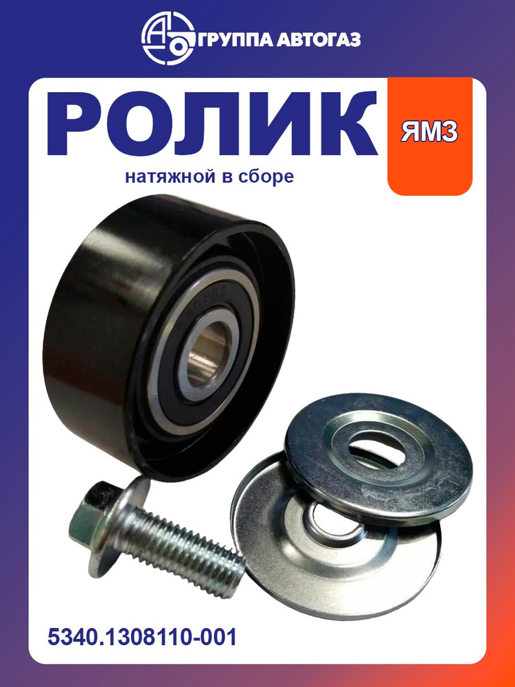 Ролик натяжной ЯМЗ-534 с подшипником в сборе
