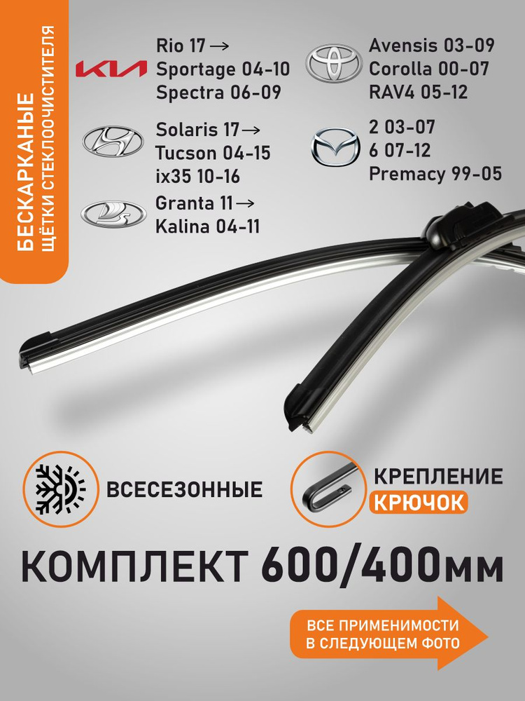 600 400 мм. Бескаркасные щетки стеклоочистителя / дворники Лада Гранта / Volkswagen Polo / Kia Rio, Cerato, #1