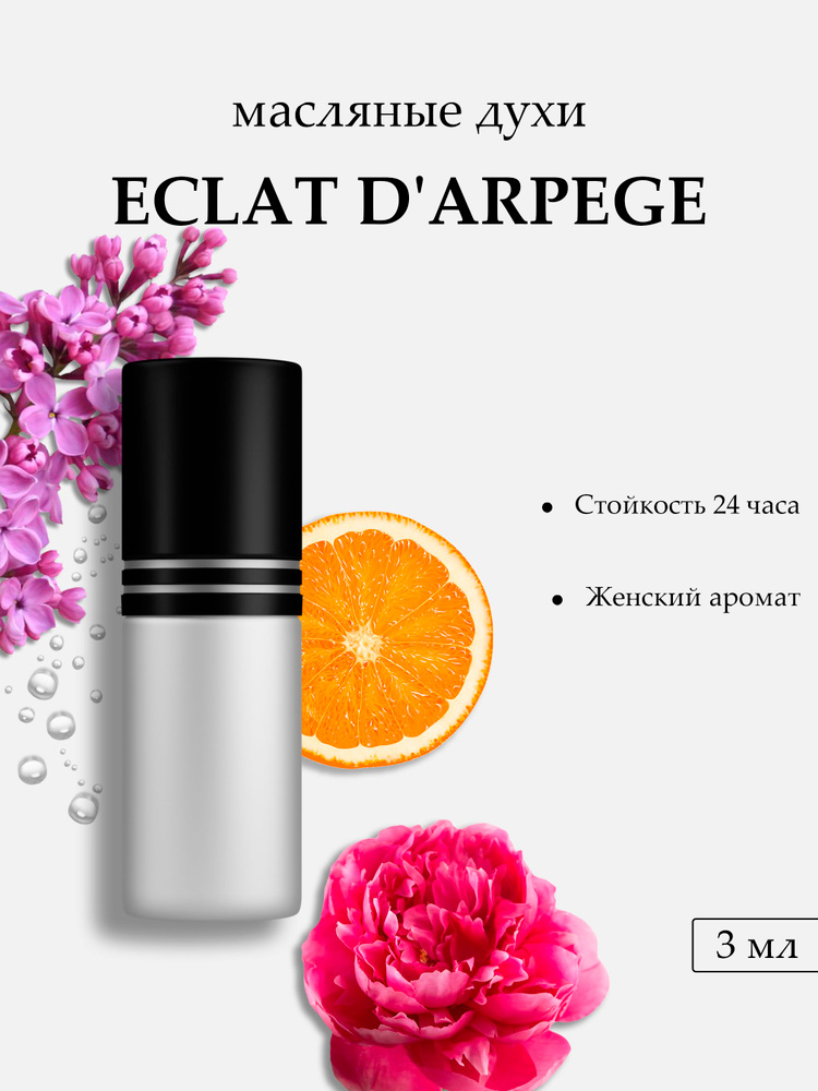 Масляные духи Eclat D'Aprege, 3 мл #1