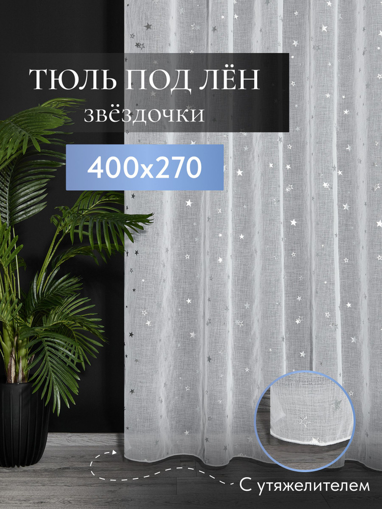 Тюль в детскую комнату со звездами высота 270 ширина 400 #1