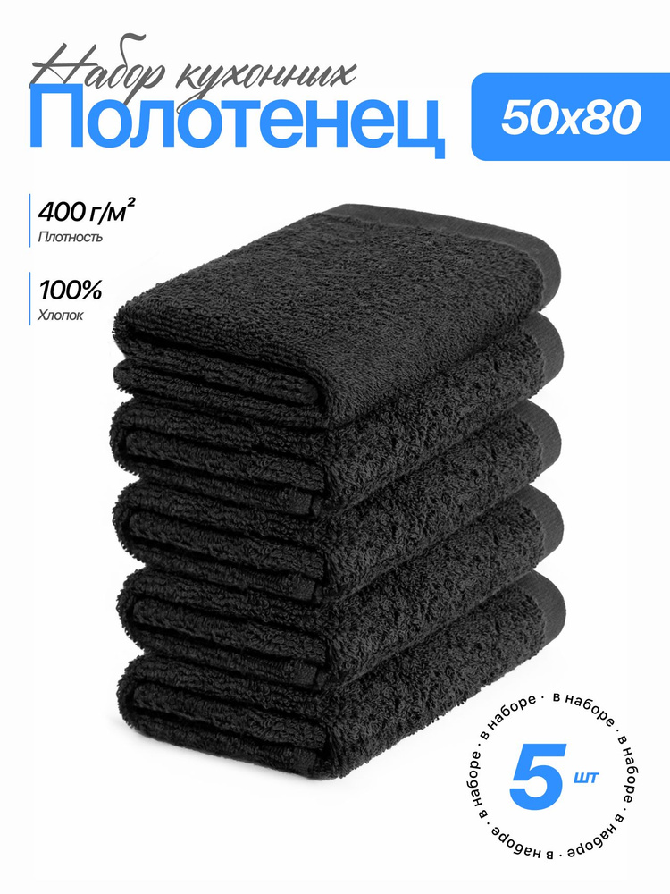 Набор полотенец Чистый хлопок, 50x80 см, 5 шт, хлопковые, махровые, универсальные для лица, рук и ног #1