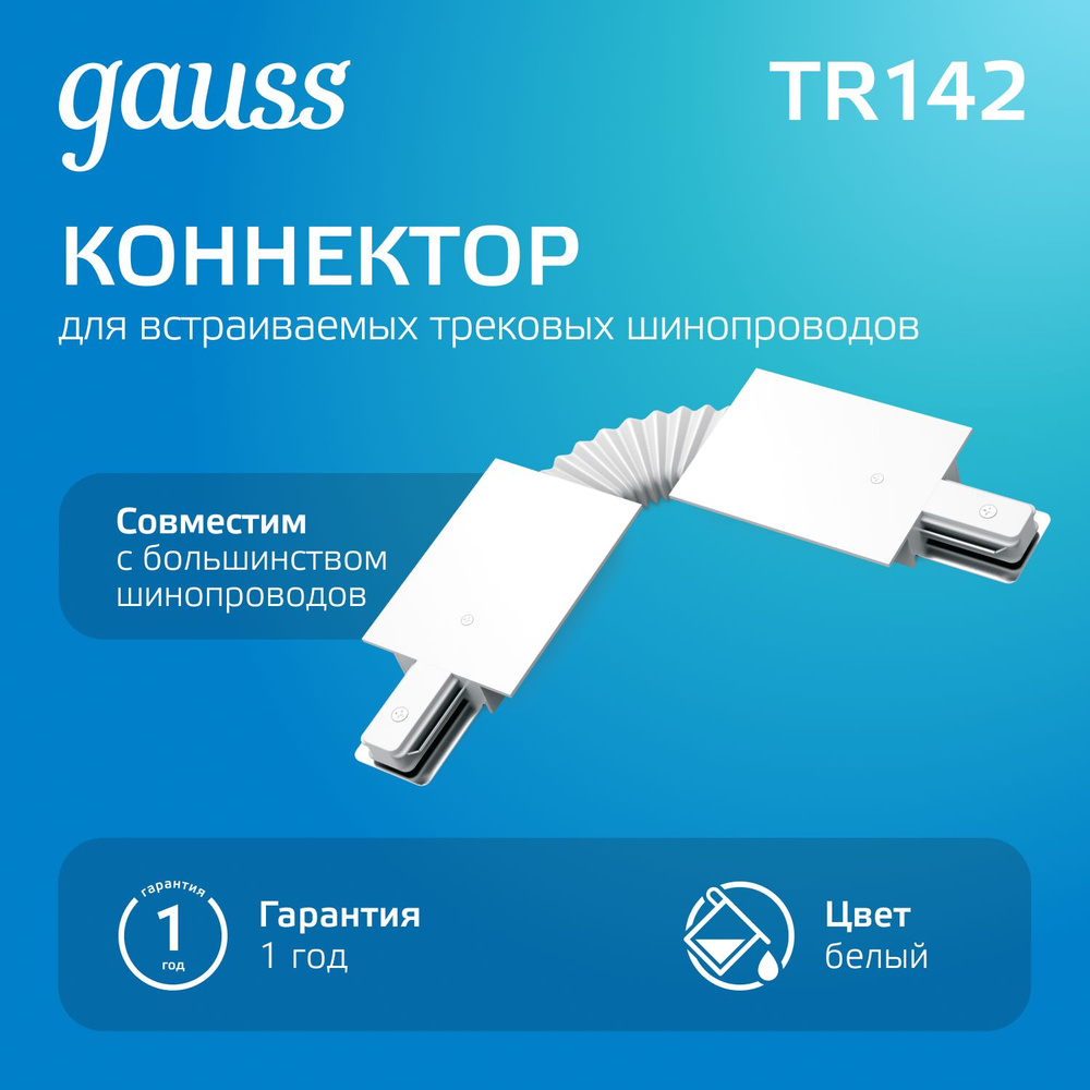 Коннектор для встраиваемого шинопровода гибкий белый Gauss #1