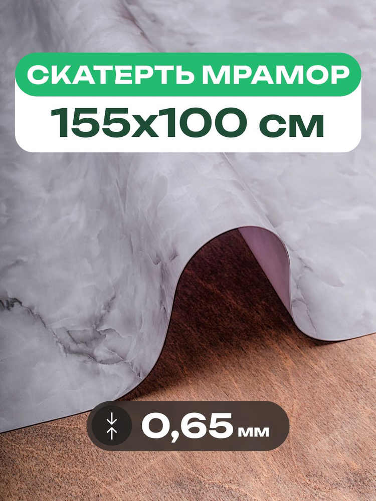 ПВХ скатерть на стол серый мрамор 100x155 см жидкое гибкое стекло #1