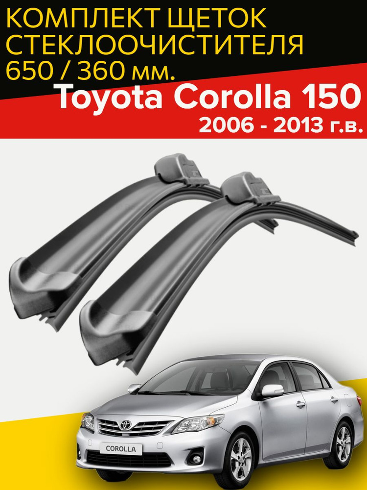Бескаркасные щетки стеклоочистителя для Toyota Corolla 150 ( 2006 - 2013 г.в.) 650 и 360 мм / Дворники #1