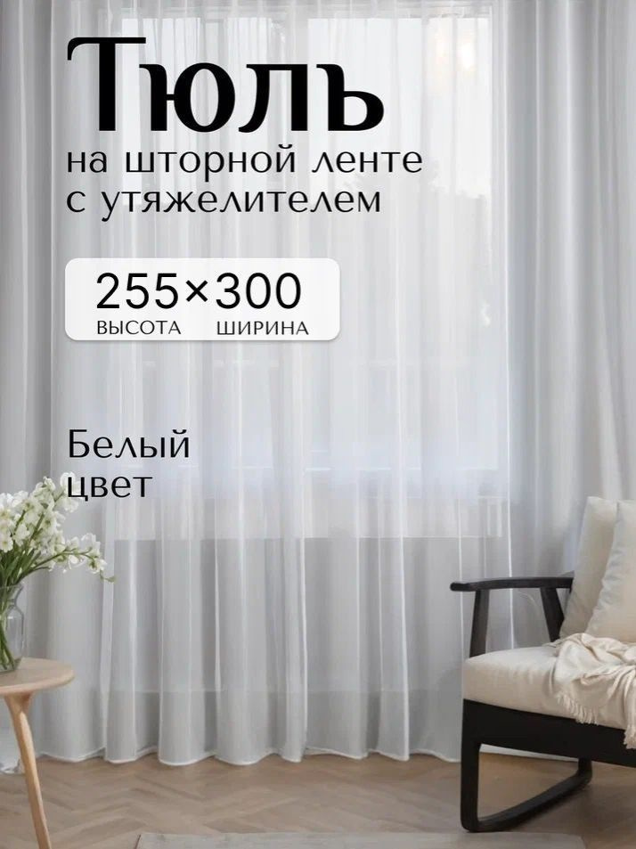 Тюль для комнаты с утяжелителем , Высота 255см Ширина 300см #1