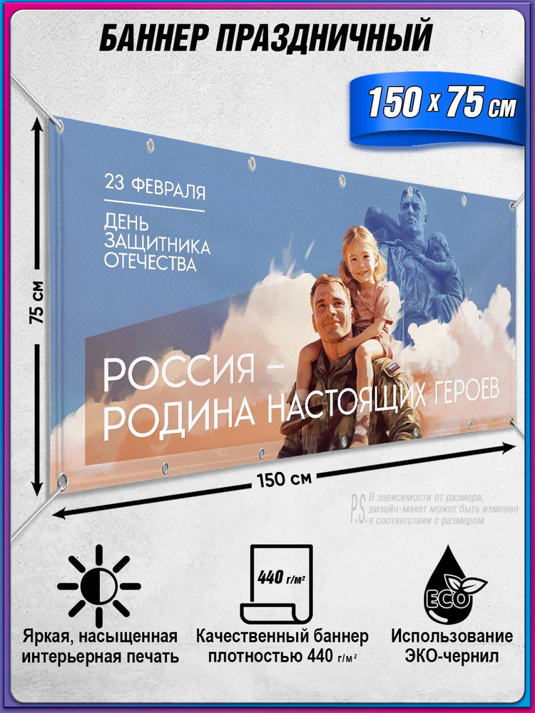 Баннер на 23 февраля "С Днем защитника Отечества" / 1.5x0.75 м. #1