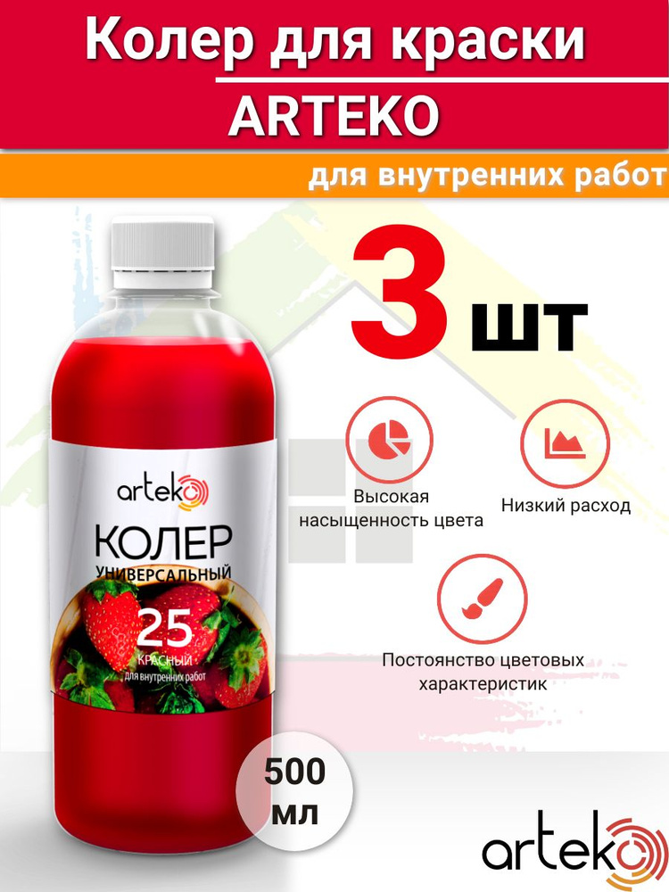 Колер для краски универсальный красный 500 мл №25 3шт #1