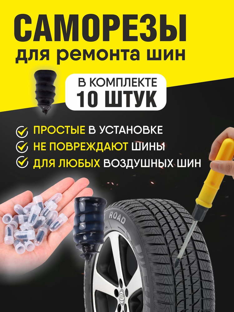 Набор для ремонта шин, 10 шт. #1