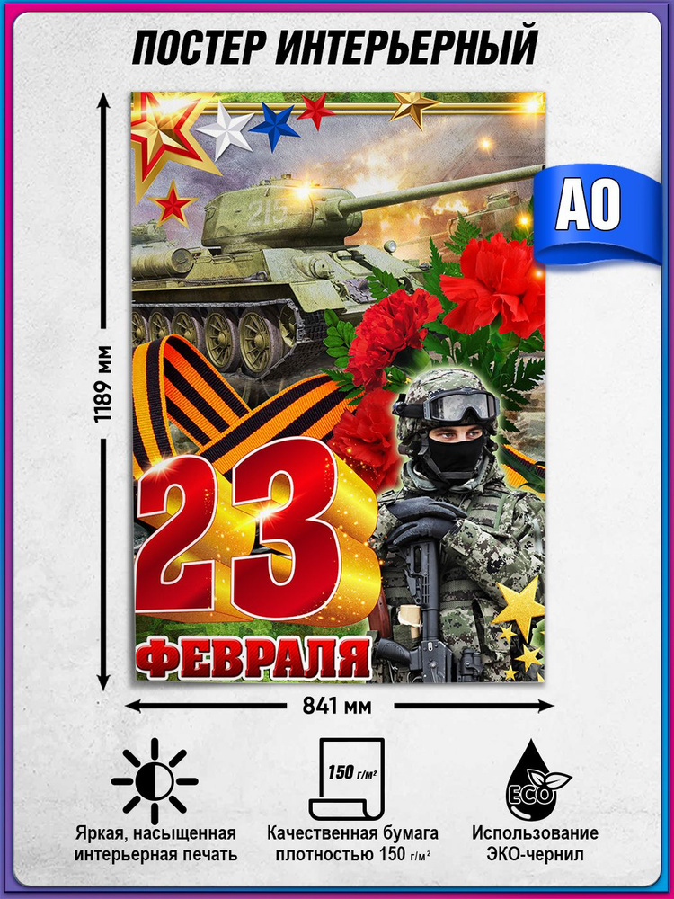 Плакат на 23 февраля / Постер ко Дню защитника Отечества / А-0 (84x119 см) #1
