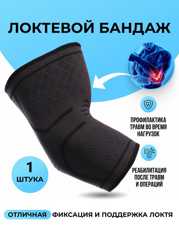 Бандаж на локтевой сустав. Налокотник ортопедический, спортивный для ...