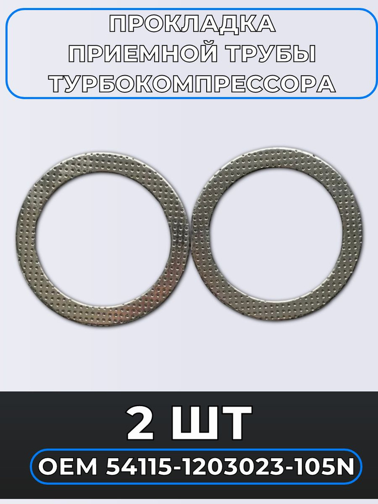 Прокладка приемной трубы ГАЗель NEXT дв.Cummins 2.8 Евро-5 (Квадратис)