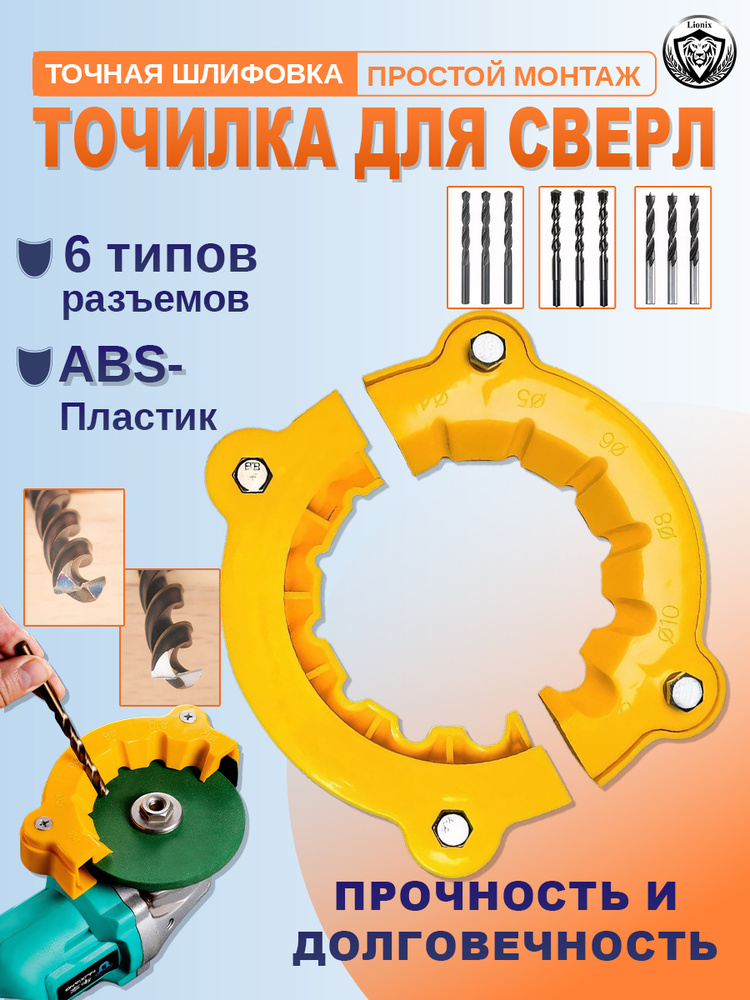 Lionix Точилка для сверл из ABS пластика, 4/5/6/8/10/12 мм, подходит ...
