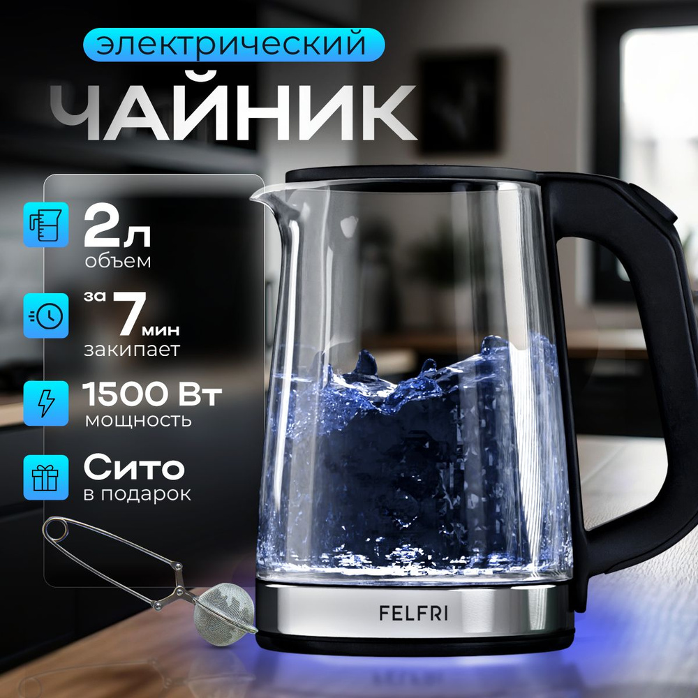 Чайник электрический стеклянный с подсветкой 2л FELFRI купить на OZON ...