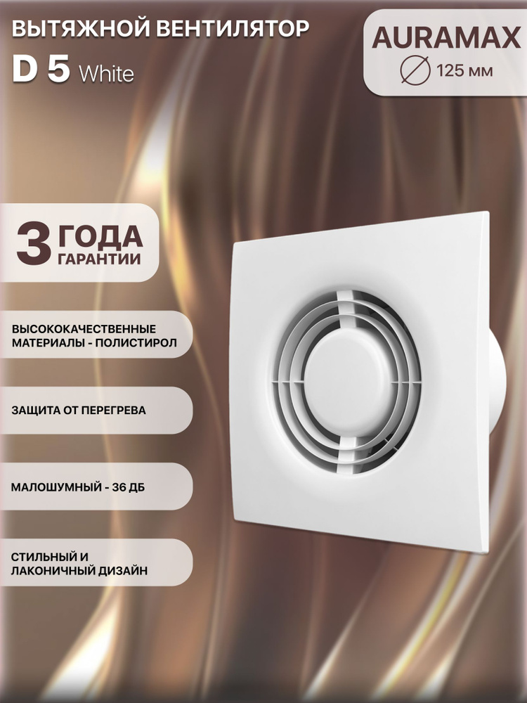Вентилятор вытяжной D 5, D 125 AURAMAX #1