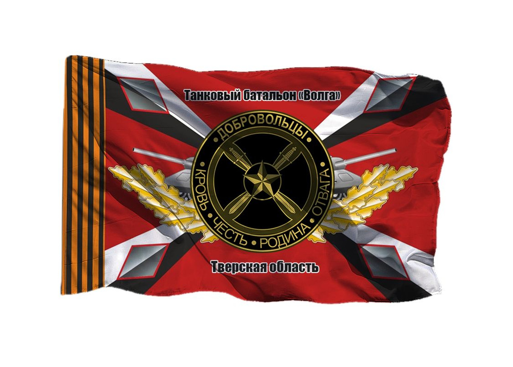 Флаг добровольцев СВО Танковый батальон Волга 70х105 см на сетке для уличного флагштока #1