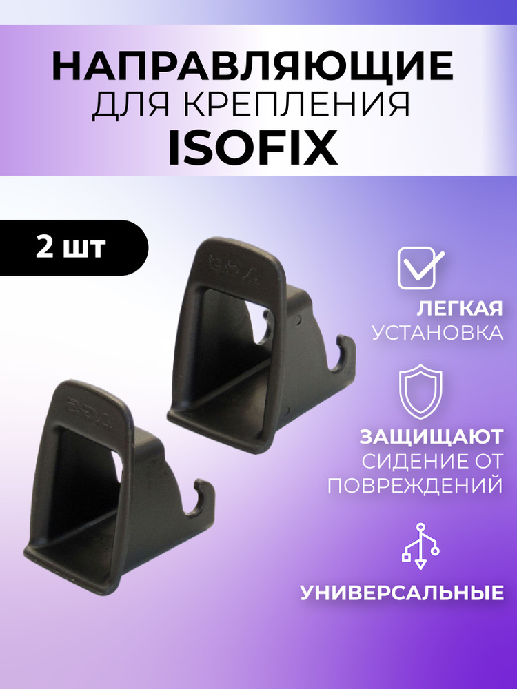 Направляющие Isofix для автокресла, бустера, 2шт #1