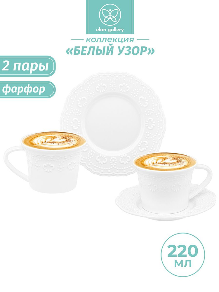 Чайный набор 4 предмета 220 мл Elan Gallery Белый узор, кружка и чашка с блюдцами, фарфоровая кофейная #1