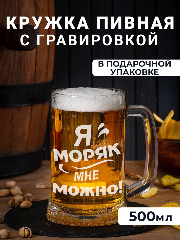 Пивная кружка с гравировкой Я моряк мне можно #1