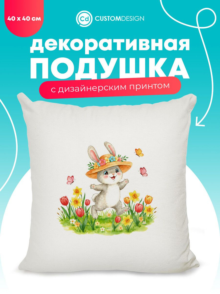 Подушка декоративная Заяц 40х40 см на диван #1