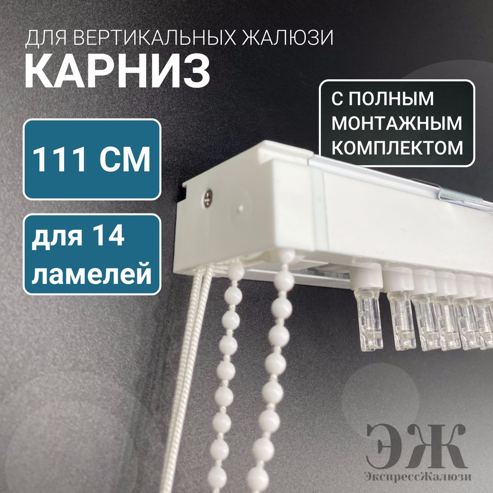 Карниз для вертикальных жалюзи, 111 см, для 14 ламелей, в сборе, длина управления 150 см #1