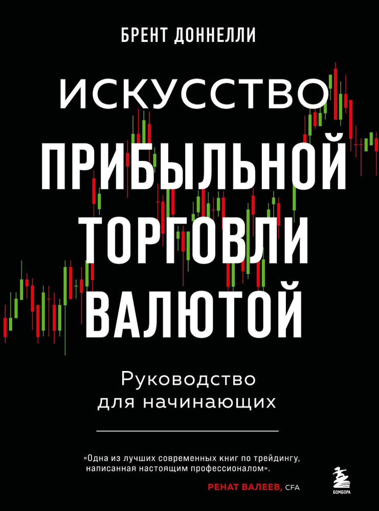 Искусство прибыльной торговли валютой. Руководство для начинающих/ #1