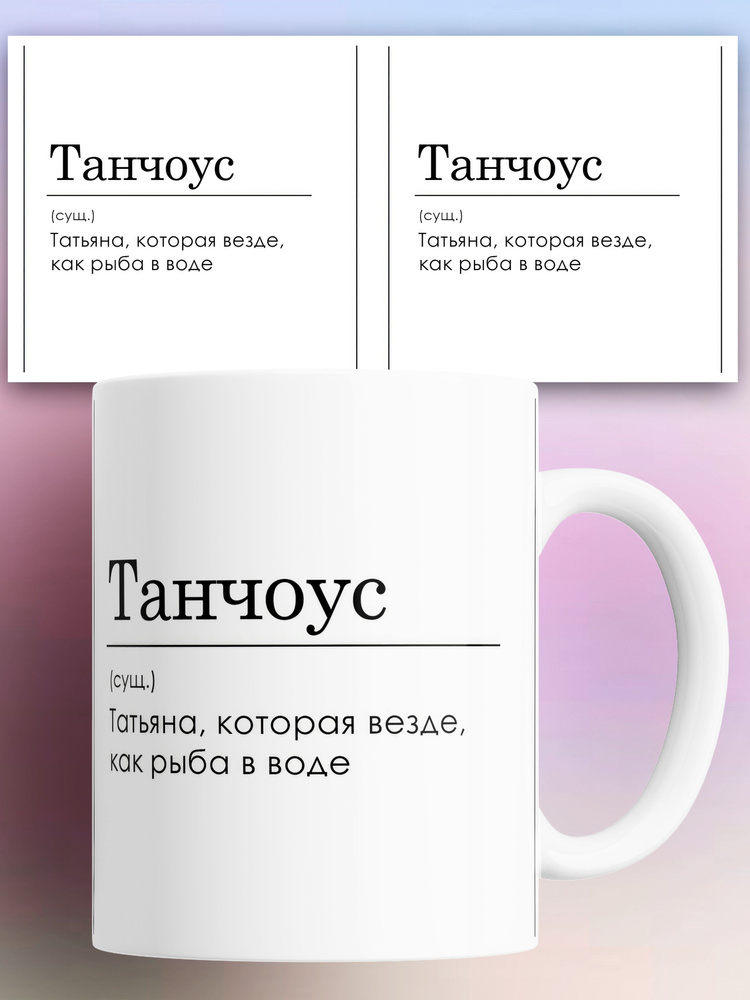 Кружка (Сущ) Таня Танчоус 330 мл #1