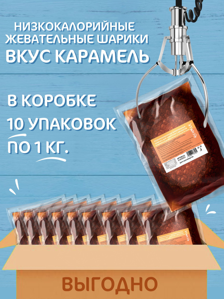 КАРАМЕЛЬНЫЕ 10 кг, низкокалорийные жевательные шарики конжак, бабл ти, Bubble Tea, ЦУЙ БО-БО, ЦУЙ БО #1