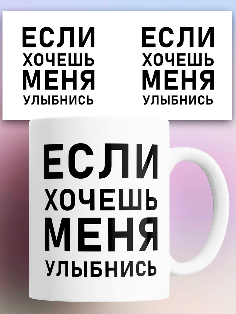 Кружка с приколом Если хочешь меня улыбнись 330 мл #1