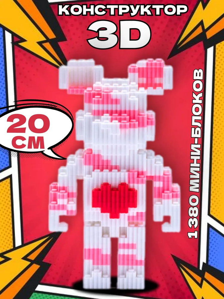 Конструктор 3D из миниблоков bearbrick, 1380 элементов #1