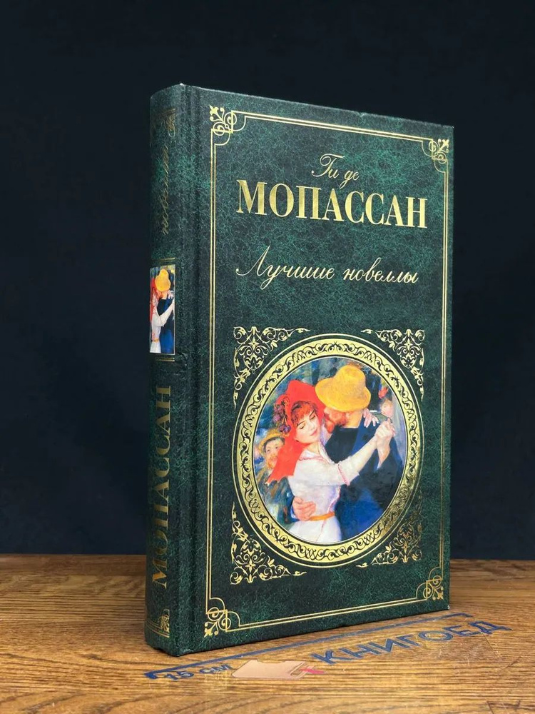 Лучшие новеллы | Книга б/у #1