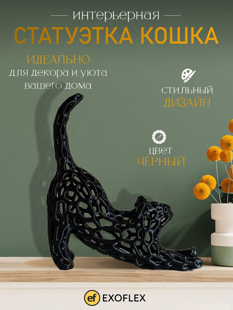 Декоративная фигурка "Кошка" для интерьера #1