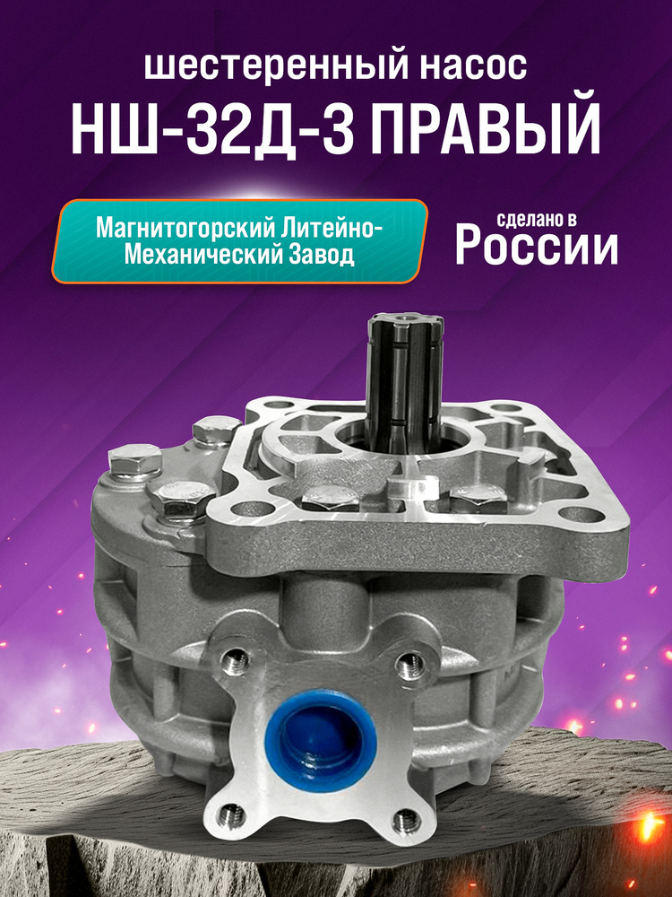Насос НШ-32Д-3 правый МТЗ-80/82, серия 900, Т-25 (MP)