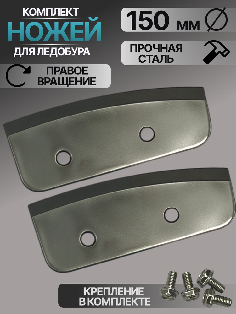 Ножи для ледобура правого вращения полукруглые 150мм / Полукруглые ножи 150мм #1