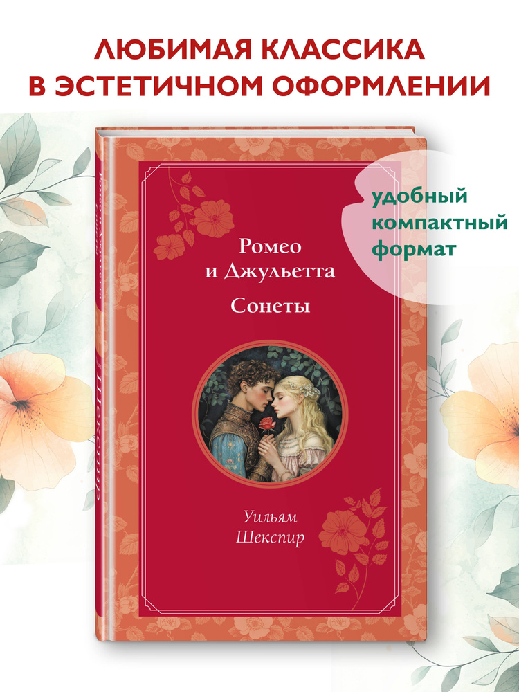 Ромео и Джульетта. Сонеты | Шекспир Уильям #1