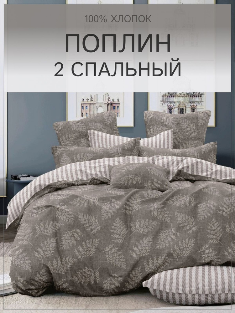 Постельное белье 2 спальное Поплин Valtery #1