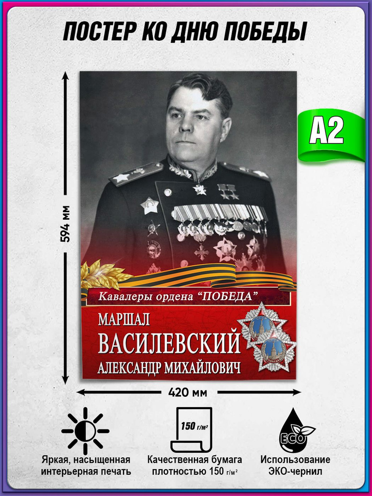 Плакат "Маршал Василевский Александр Михайлович" / Постер из серии "Кавалеры ордена Победы" / А-2 (42x60 #1