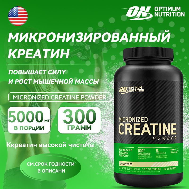 Креатин Моногидрат Optimum Nutrition Micronized Creatine monohydrate ...