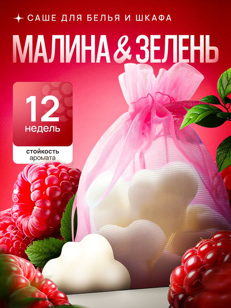 Саше для шкафа ароматическое Малина и зелень, 6 шт #1